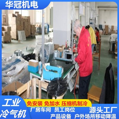 华冠工业冷气机 为厂房车间打造高效降温新选择
